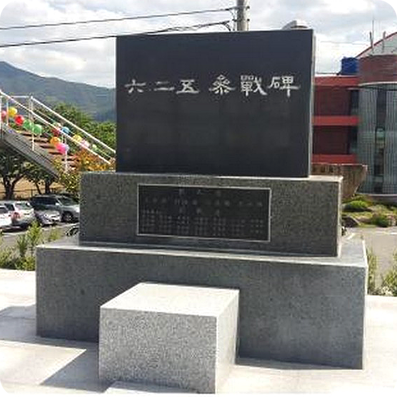 6·25 참전비
