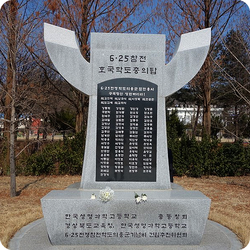 6.25 참전 호국학도 충의탑