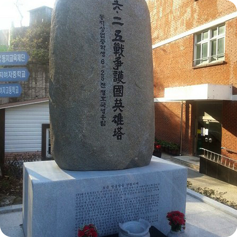 6·25전쟁 호국영웅탑