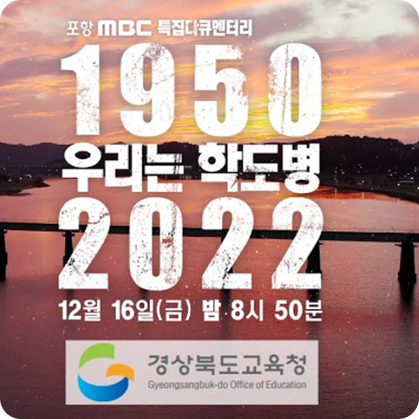 학도병 다큐멘터리 제작