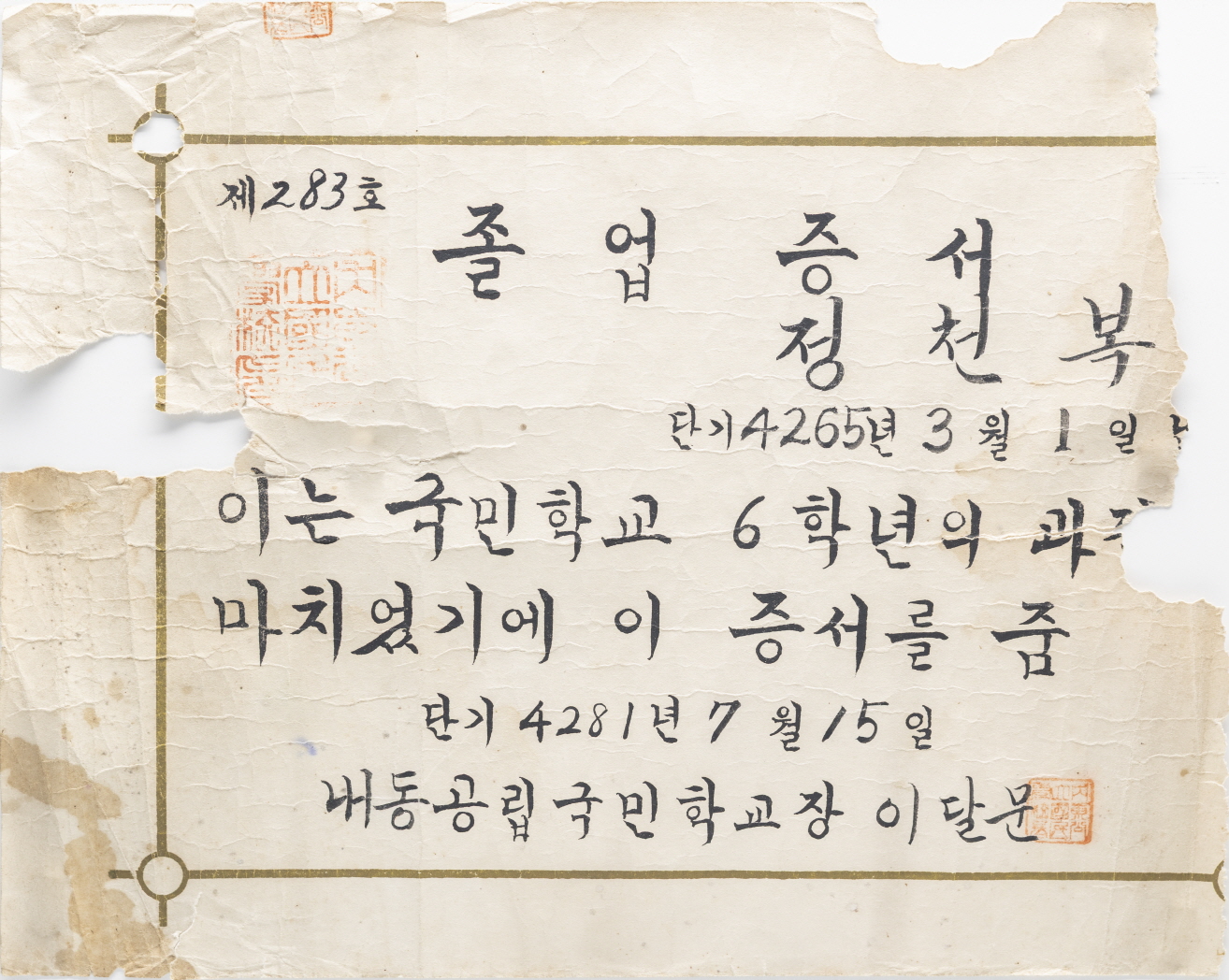 1948년 내동초등학교 졸업증서